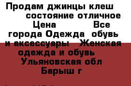 Продам джинцы клеш ,42-44, состояние отличное ., › Цена ­ 5 000 - Все города Одежда, обувь и аксессуары » Женская одежда и обувь   . Ульяновская обл.,Барыш г.